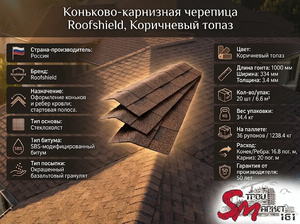Коньково-карнизная черепица Roofshield, Коричневый топаз