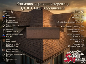 Коньково-карнизная черепица QUIET TILE, Коричневый
