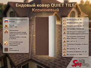 Ендовый ковер QUIET TILE, Коричневый