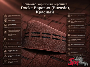 Коньково-карнизная черепица Docke Евразия (Eurasia), Красный