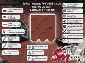 Roofshield, Classic (Классик), Нарезка Стандарт, Красный с оттенением