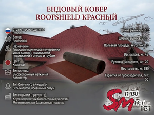 Ендовый ковер RoofShield, Красный