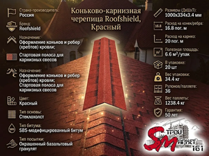 Коньково-карнизная черепица Roofshield, Красный
