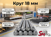 Круг 18 мм