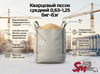 Кварцевый песок средний 0,63-1,25 биг-бэг