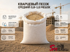 Кварцевый песок средний 0,8-1,6 мешок