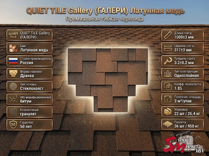 QUIET TILE Gallery (ГАЛЕРИ) Латунная медь