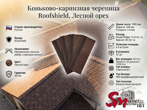 Коньково-карнизная черепица Roofshield, Лесной орех