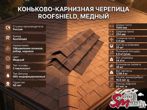 Коньково-карнизная черепица Roofshield, Медный