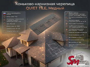 Коньково-карнизная черепица QUIET TILE, Медный