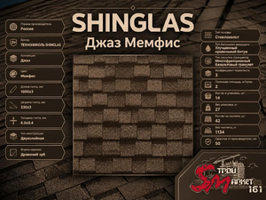 SHINGLAS Джаз Мемфис