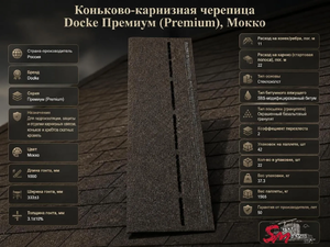 Коньково-карнизная черепица Docke Премиум (Premium), Мокко