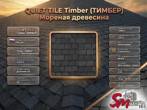 QUIET TILE Timber (ТИМБЕР) Мореная древесина
