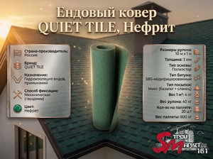 Ендовый ковер QUIET TILE, Нефрит