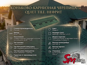 Коньково-карнизная черепица QUIET TILE, Нефрит