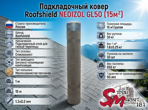 Подкладочный ковер Roofshield NEOIZOL GL50 (15м²)