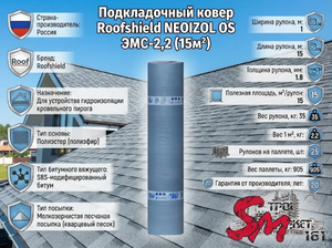 Подкладочный ковер Roofshield NEOIZOL OS ЭМС-2,2 (15м²)