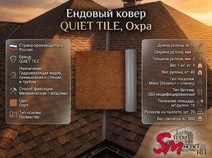 Ендовый ковер QUIET TILE, Охра