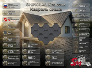 SHINGLAS Классик Кадриль Ольха