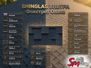SHINGLAS УЛЬТРА Фокстрот Ольха