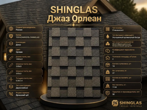 SHINGLAS Джаз Орлеан