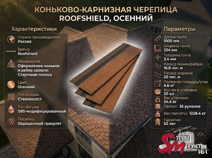 Коньково-карнизная черепица Roofshield, Осенний