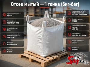 Отсев мытый 1 тонна (биг-бег)