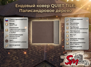 Ендовый ковер QUIET TILE, Палисандровое дерево