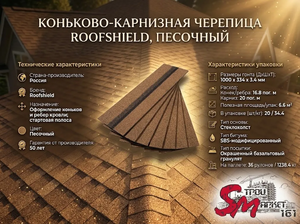 Коньково-карнизная черепица Roofshield, Песочный