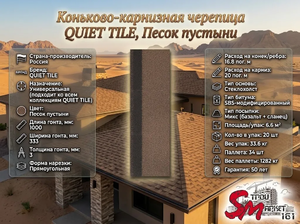 Коньково-карнизная черепица QUIET TILE, Песок пустыни