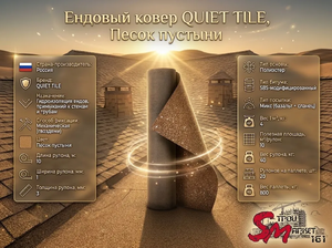 Ендовый ковер QUIET TILE, Песок пустыни