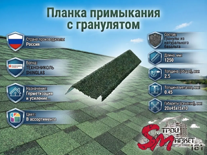 Планка примыкания с гранулятом
