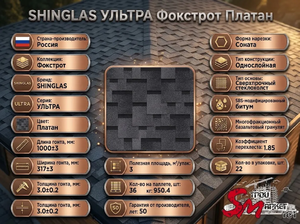 SHINGLAS УЛЬТРА Фокстрот Платан