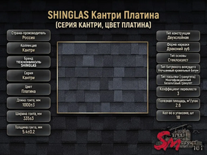 SHINGLAS Кантри Платина