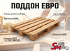 Поддон Евро
