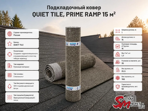 Подкладочный ковер QUIET TILE, PRIME RAMP 15 м²