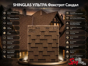 SHINGLAS УЛЬТРА Фокстрот Сандал