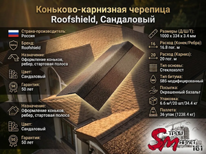Коньково-карнизная черепица Roofshield, Сандаловый