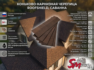 Коньково-карнизная черепица Roofshield, Саванна