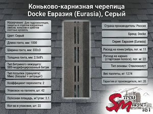 Коньково-карнизная черепица Docke Евразия (Eurasia), Серый