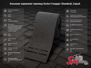 Коньково-карнизная черепица Docke Стандарт (Standard), Серый