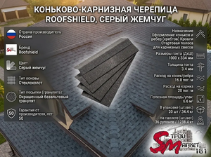 Коньково-карнизная черепица Roofshield, Серый жемчуг