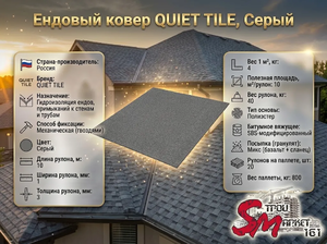 Ендовый ковер QUIET TILE, Серый