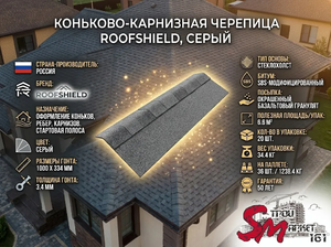 Коньково-карнизная черепица Roofshield, Серый