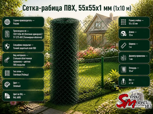 Сетка-рабица ПВХ, 55x55x1 мм (1x10 м)