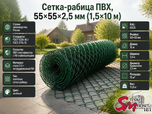 Сетка-рабица ПВХ, 55x55x2.5 мм (1.5x10 м)