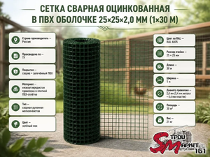 Сетка сварная оцинкованная в ПВХ оболочке 25х25х2.0 мм (1.0х30 м)