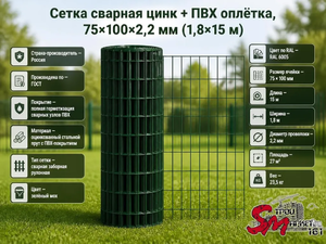 Сетка сварная цинк + ПВХ оплётка, 75x100x2.2 мм (1.8x15 м)