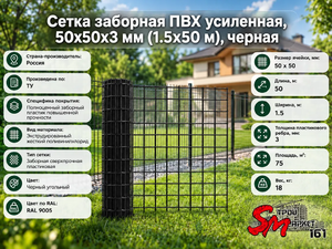 Сетка заборная ПВХ усиленная, 50х50х3 мм (1.5х50 м), черная