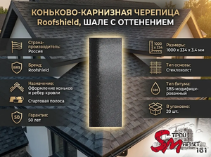 Коньково-карнизная черепица Roofshield, Шале с оттенением